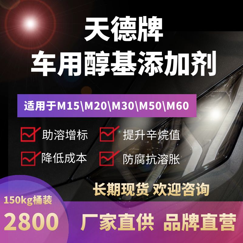 天德牌甲醇汽油添加劑產(chǎn)品最新報價