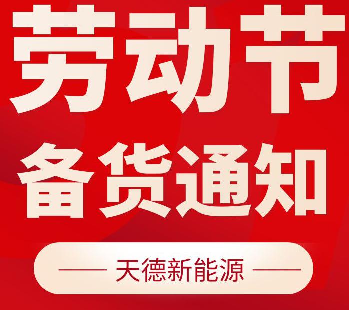 天德新能源五一備貨通知