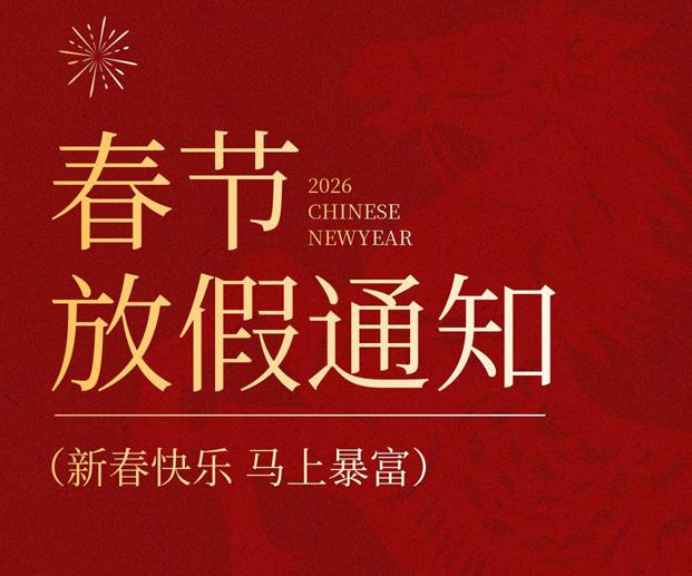 南陽景宇新能源2026年春節(jié)放假通知